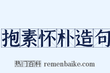 抱素怀朴造句是什么意思的图片